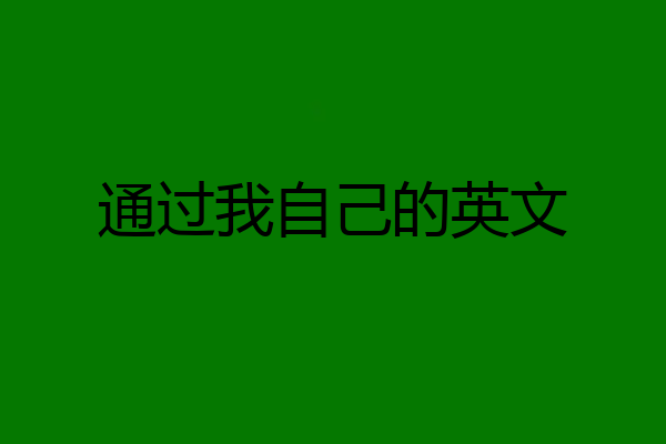 通过我自己的英文
