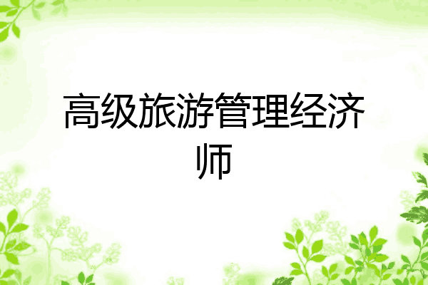 高级旅游管理经济师