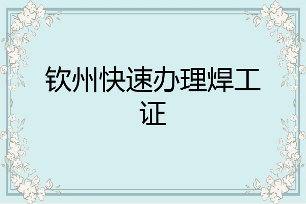 钦州快速办理焊工证