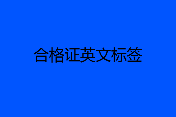 合格证英文标签