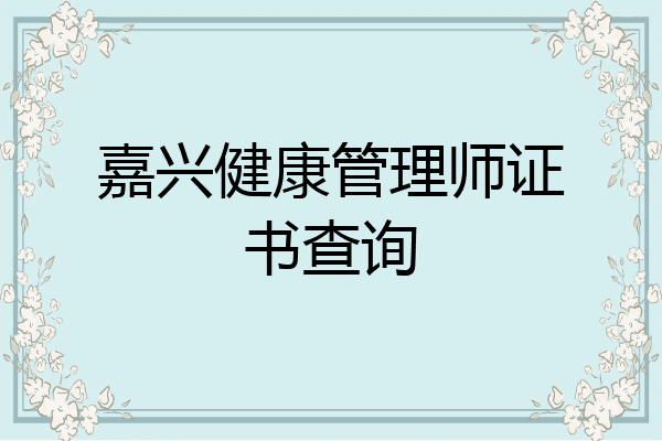 嘉兴健康管理师证书查询