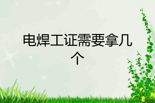 电焊工证需要拿几个