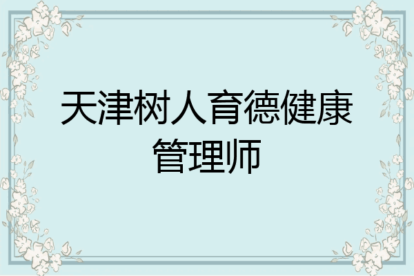 天津树人育德健康管理师