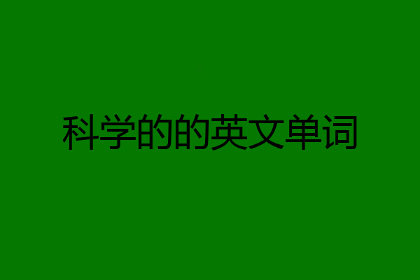 科学的的英文单词
