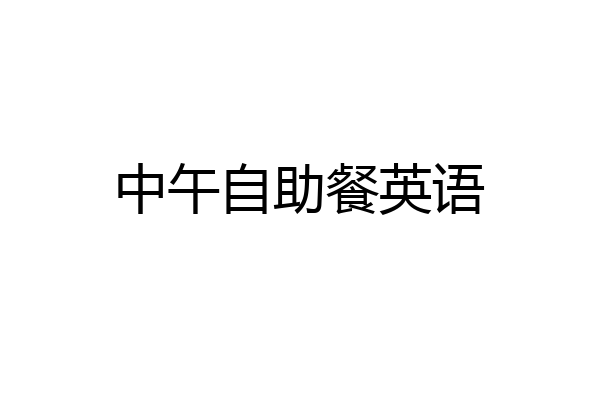 中午自助餐英语