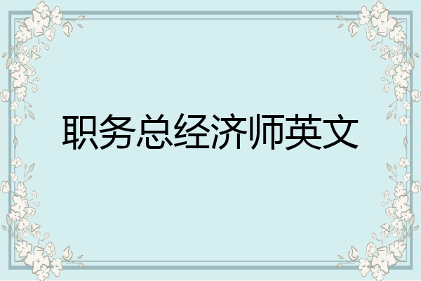 职务总经济师英文