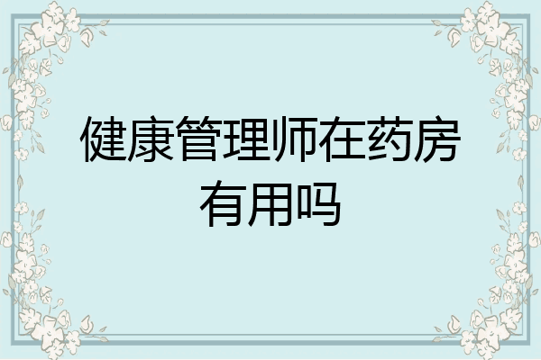 健康管理师在药房有用吗