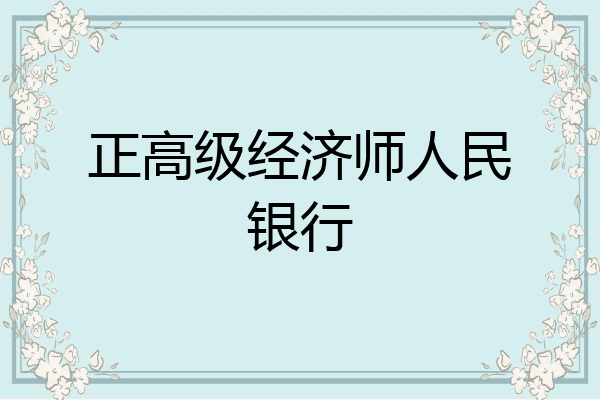 正高级经济师人民银行