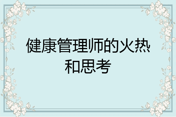 健康管理师的火热和思考