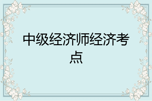 中级经济师经济考点