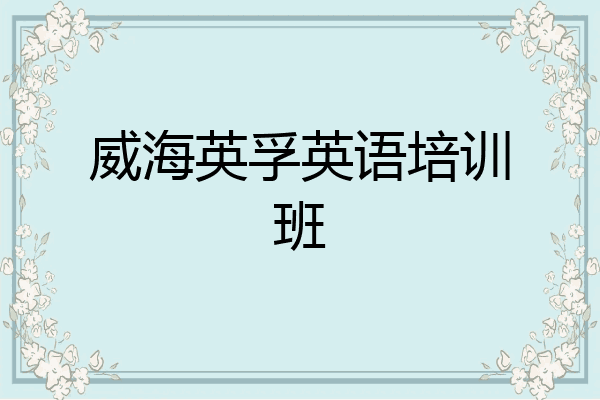 威海英孚英语培训班