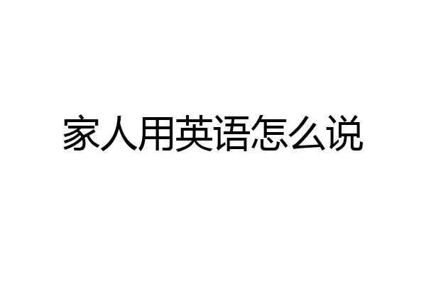 家人用英语怎么说
