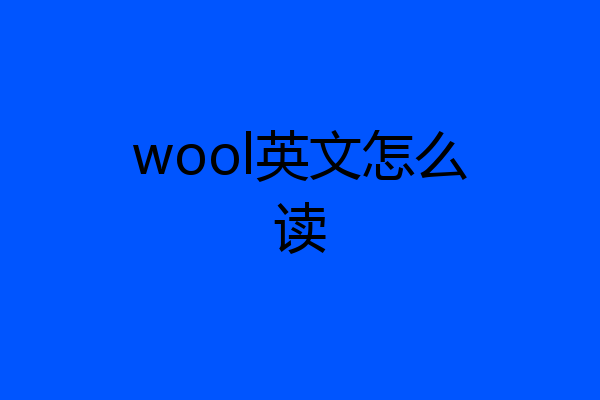 wool英文怎么读