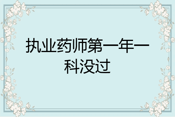 执业药师第一年一科没过