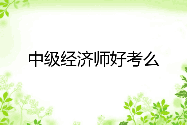 中级经济师好考么