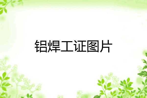 铝焊工证图片