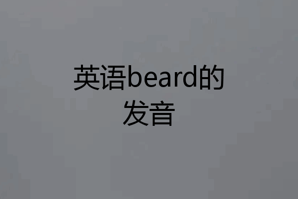 英语beard的发音