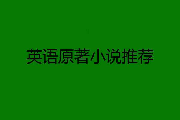 英语原著小说推荐