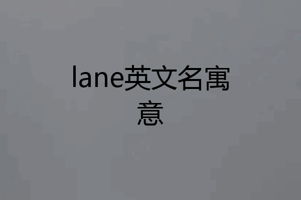 lane英文名寓意