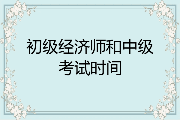 初级经济师和中级考试时间