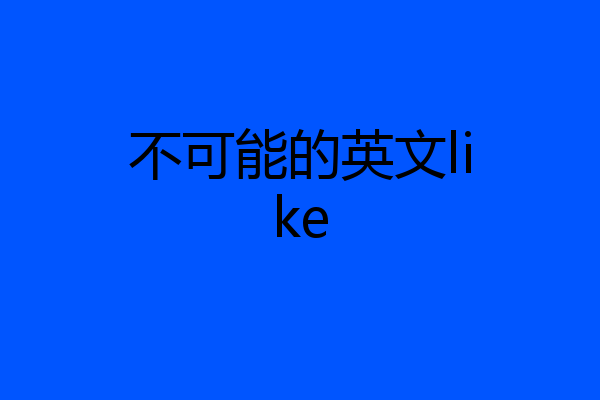 不可能的英文like