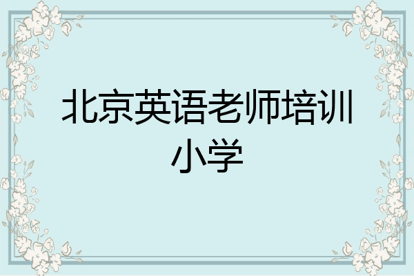 北京英语老师培训小学