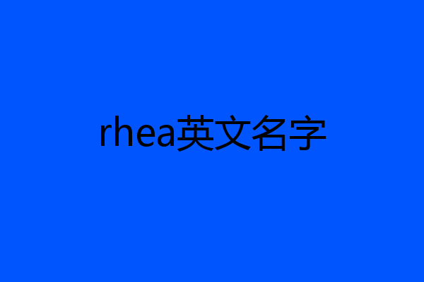 rhea英文名字