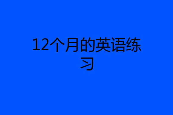 12个月的英语练习