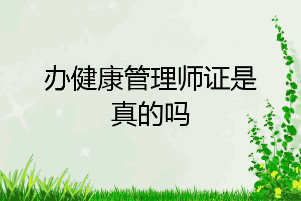 办健康管理师证是真的吗