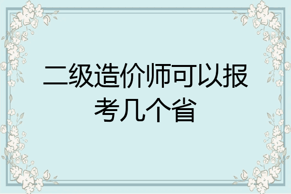 二级造价师可以报考几个省