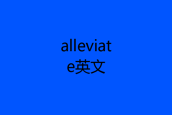 alleviate英文