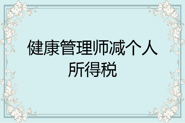 健康管理师减个人所得税