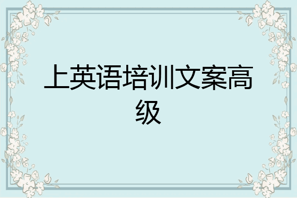 上英语培训文案高级