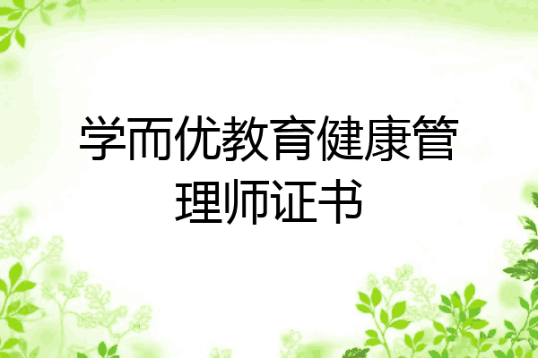 学而优教育健康管理师证书