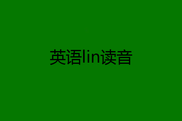 英语lin读音