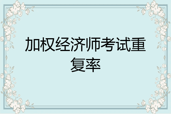 加权经济师考试重复率