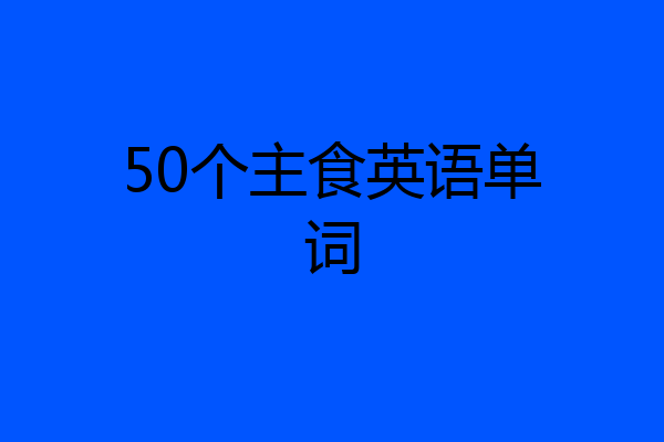 50个主食英语单词