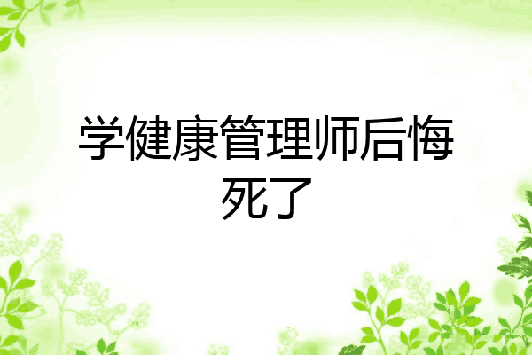 学健康管理师后悔死了