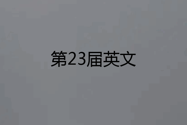 第23届英文