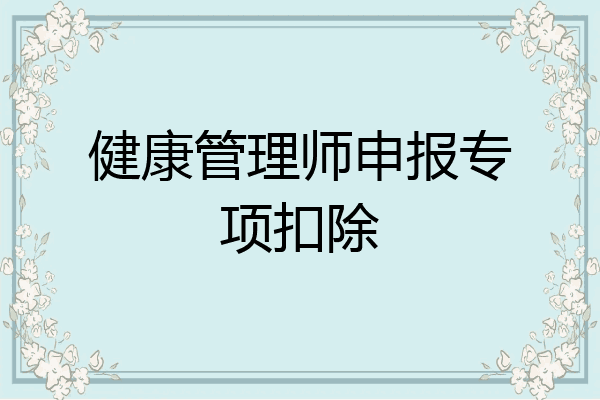 健康管理师申报专项扣除
