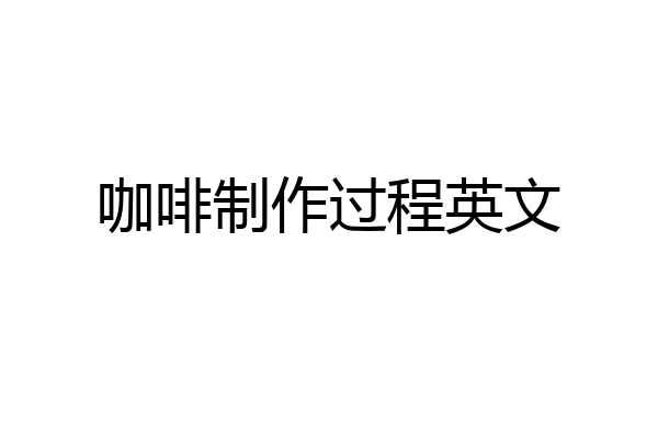 咖啡制作过程英文