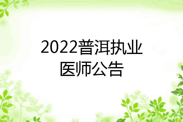 2022普洱执业医师公告