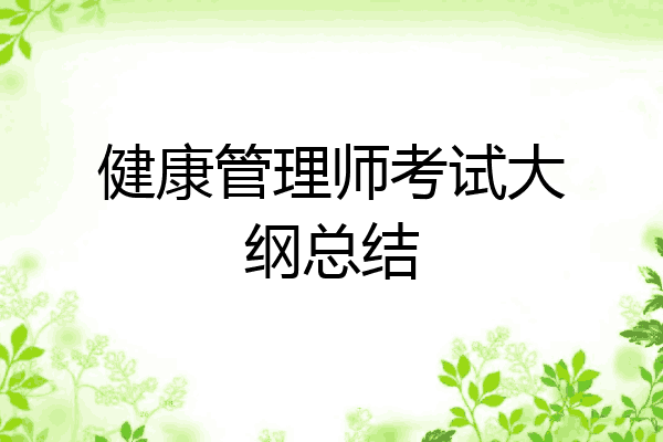 健康管理师考试大纲总结