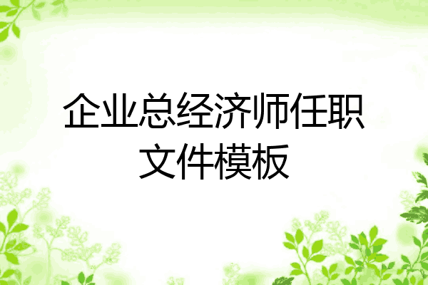 企业总经济师任职文件模板