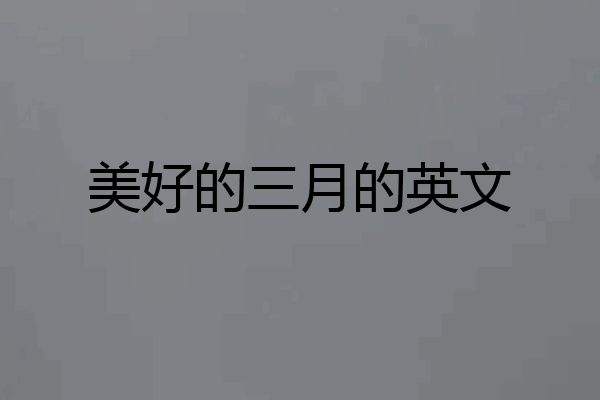 美好的三月的英文