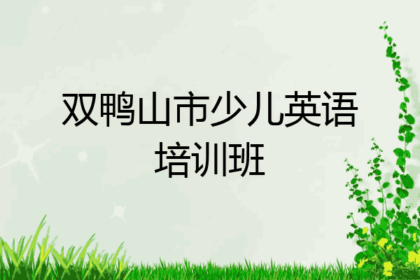 双鸭山市少儿英语培训班