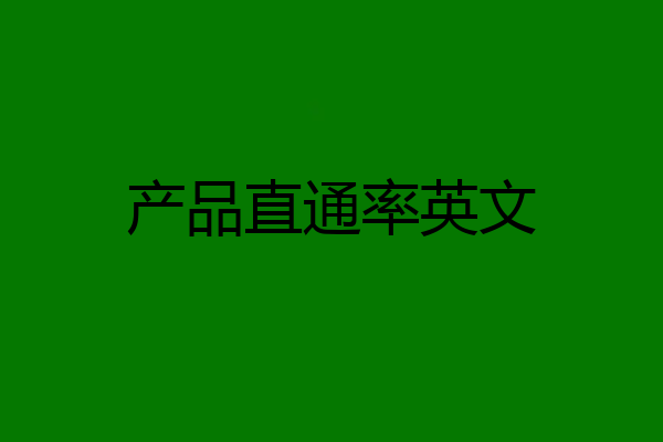 产品直通率英文