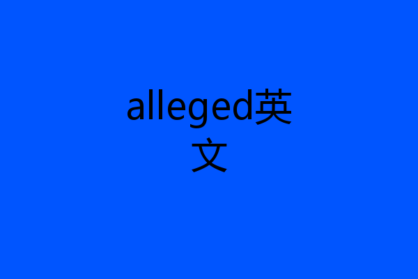 alleged英文