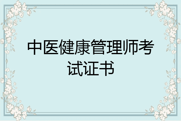 中医健康管理师考试证书