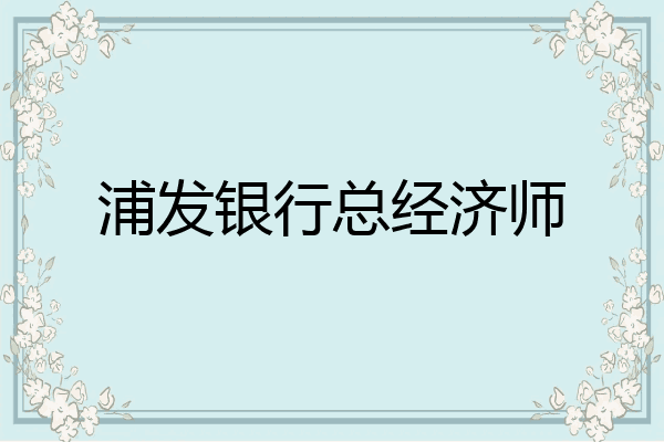 浦发银行总经济师